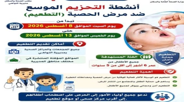صحة التواهي تعلن انطلاق حملة تحصين الأطفال ضد الحصبة صحة التواهي تعلن انطلاق حملة تحصين الأطفال ضد الحصبة