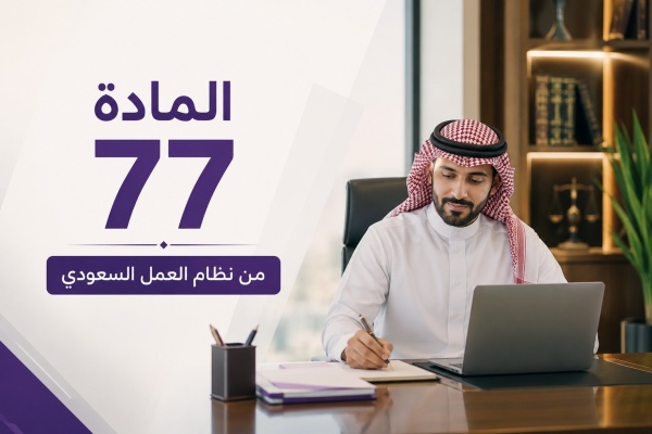 المادة 77 من نظام العمل السعودي متى تستحق التعويض عن إنهاء العقد وكيف ي حسب المادة 77 من نظام العمل السعودي متى تستحق التعويض عن إنهاء العقد وكيف ي حسب