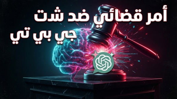 كواليس التصعيد القانوني لماذا تسعى فلوريدا لفرملة تطور شات جي بي تي عبر المحاكم
