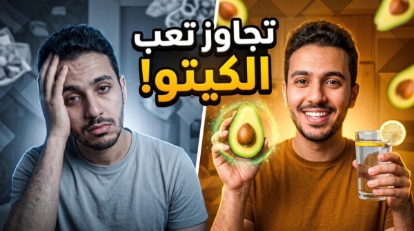 إنفلونزا الكيتو دليلك العملي لتجاوز تعب الأيام الأولى بدون ألم