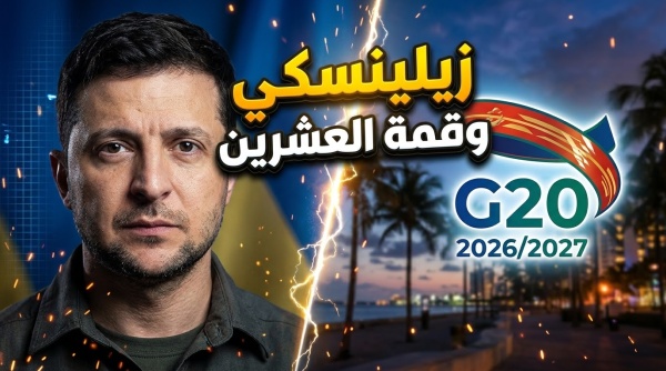 بلا دعوة رسمية زيلينسكي يطرق أبواب قمة العشرين لإنهاء حرب أوكرانيا