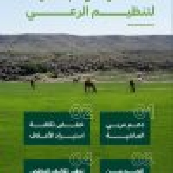 بدء موسم الرعي بمنطقة المدينة المنورة لتعزيز استدامة المراعي وحماية الغطاء النباتي بدء موسم الرعي بمنطقة المدينة المنورة لتعزيز استدامة المراعي وحماية الغطاء النباتي