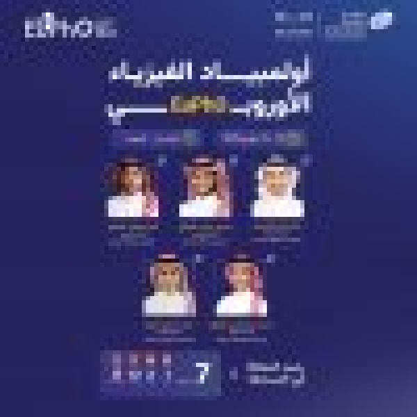 بمشاركة نحو 200 طالب وطالبة من 40 دولة المنتخب السعودي للفيزياء يشارك في الأولمبياد الأوروبي eupho 2026 بالسويد بمشاركة نحو 200 طالب وطالبة من 40 دولة المنتخب السعودي للفيزياء يشارك في الأولمبياد الأوروبي eupho 2026 بالسويد