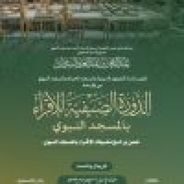 ابتداء من 13 محرم الجاري الشؤون الدينية تنظ م الدورة الصيفية للإقراء بالمسجد النبوي الشريف ابتداء من 13 محرم الجاري الشؤون الدينية تنظ م الدورة الصيفية للإقراء بالمسجد النبوي الشريف