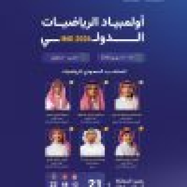 بمشاركة طلاب أكثر من 100 دولة المنتخب السعودي للرياضيات يشارك في أولمبياد الرياضيات الدولي 2026 بالصين بمشاركة طلاب أكثر من 100 دولة المنتخب السعودي للرياضيات يشارك في أولمبياد الرياضيات الدولي 2026 بالصين