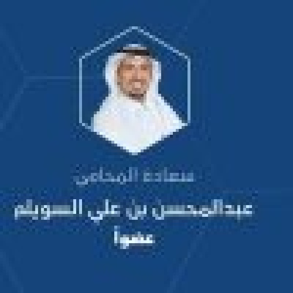 المحامي عبدالمحسن السويلم يتقد م بجزيل الشكر والتقدير لوزير العدل لتعيينه عضو ا بـ مجلس إدارة مركز هيئة المحامين للتسوية والتحكيم