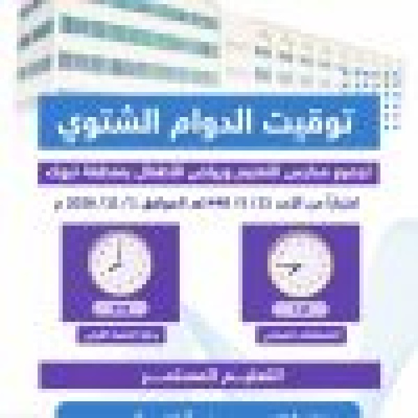 ابتداء من الأحد المقبل تعليم تبوك يعلن مواعيد الدوام الشتوي في مدارس المنطقة ابتداء من الأحد المقبل تعليم تبوك يعلن مواعيد الدوام الشتوي في مدارس المنطقة