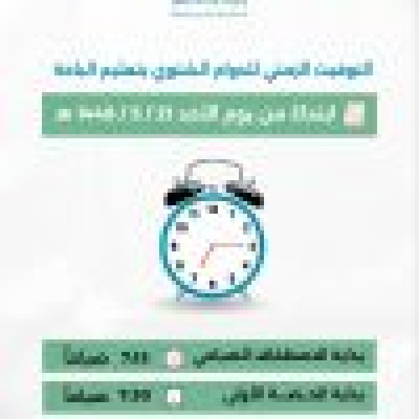 تعليم الباحة يطب ق الدوام الشتوي ابتداء من الأحد المقبل