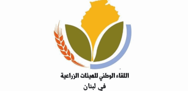 اللقاء الوطني للهيئات الزراعية لتصحيح أسعار المحروقات اللقاء الوطني للهيئات الزراعية لتصحيح أسعار المحروقات