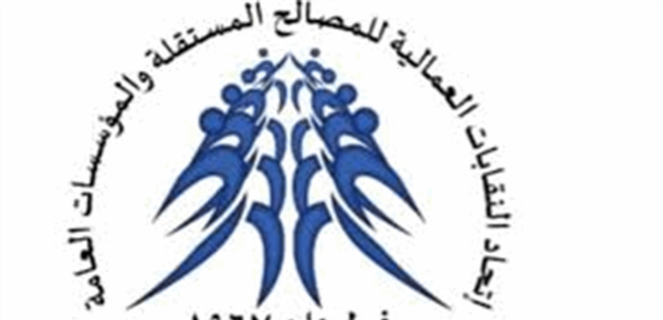 إتحاد النقابات العمالية للمص الح المستقلة والمؤسسات العامة للمشاركة في الاعتصام التضامني مع العاملين في أوجيرو إتحاد النقابات العمالية للمص الح المستقلة والمؤسسات العامة للمشاركة في الاعتصام التضامني مع العاملين في أوجيرو