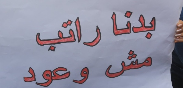تجمع روابط القطاع العام نرفض آلية تقسيط المفعول الرجعي ولن نقبل بالالتفاف على حقوقنا