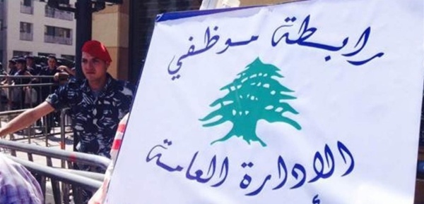 رابطة موظفي الادارة العامة دعت الى البقاء على أتم الاستعداد والجهوزية لتنفيذ خطوات تصعيدية رابطة موظفي الادارة العامة دعت الى البقاء على أتم الاستعداد والجهوزية لتنفيذ خطوات تصعيدية