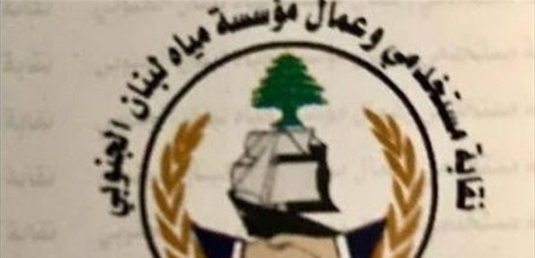 نقابة مستخدمي وعمال مياه لبنان الجنوبي طالبت برفع بدل النقل نقابة مستخدمي وعمال مياه لبنان الجنوبي طالبت برفع بدل النقل