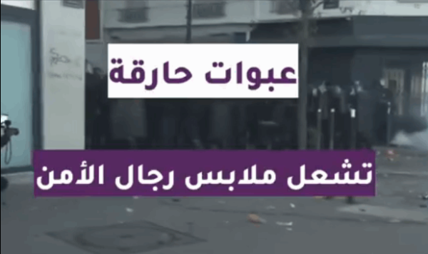 عبوات حارقة تشعل ملابس عناصر أمن مواجهات في باريس فيديو عبوات حارقة تشعل ملابس عناصر أمن مواجهات في باريس فيديو