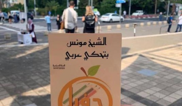 اللغة العربية في مرمى الاستهداف الإسرائيلي بالداخل اللغة العربية في مرمى الاستهداف الإسرائيلي بالداخل