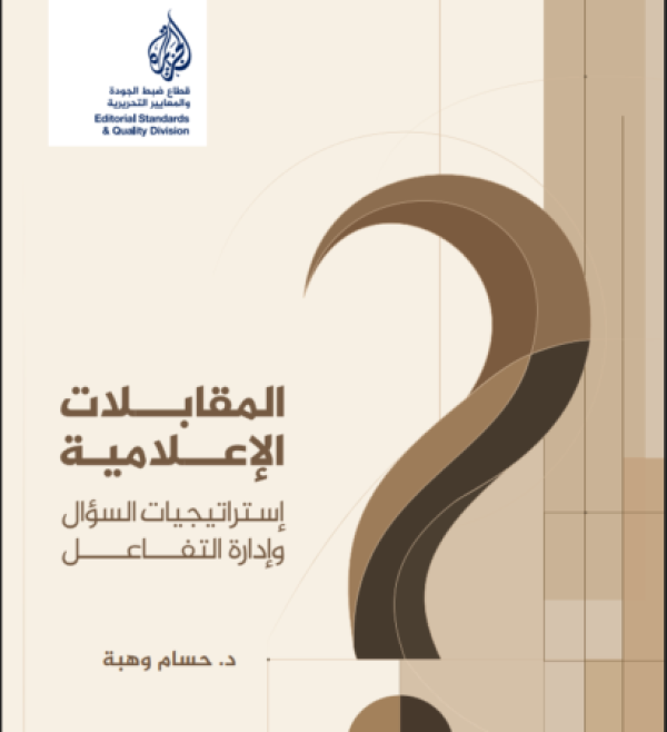 معهد الجزيرة للإعلام يصدر كتابا حول استراتيجيات السؤال وإدارة المقابلات الإعلامية