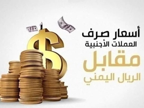 تعرف على أسعار صرف الريال اليمني مقابل الدولار الخميس 27 08 2026