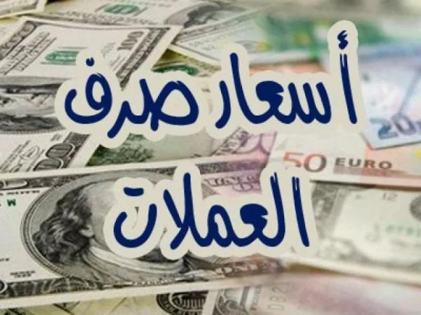 تعرف على أسعار صرف الريال اليمني مقابل الدولار الثلاثاء 18 08 2026 تعرف على أسعار صرف الريال اليمني مقابل الدولار الثلاثاء 18 08 2026