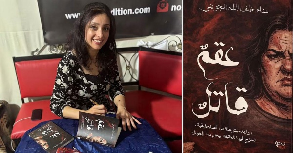 عقم قاتل لسناء خلف الله الجويني رواية تضع الأحكام الاجتماعية تحت المجهر