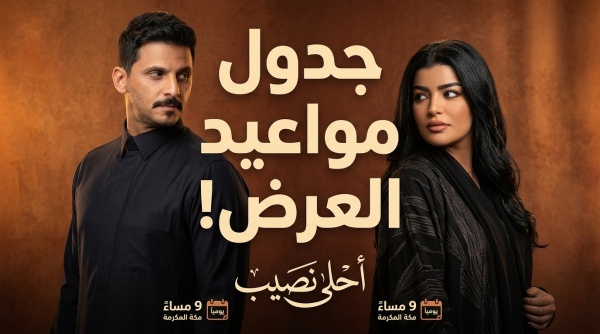 جدول المواعيد الكاملة أين ومتى تشاهد مسلسل أحلى نصيب والقنوات الناقلة جدول المواعيد الكاملة أين ومتى تشاهد مسلسل أحلى نصيب والقنوات الناقلة