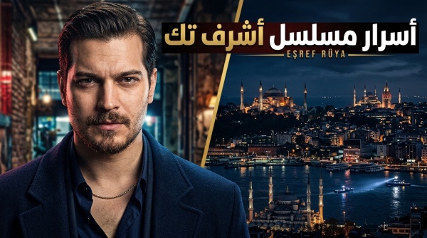 من قبرص إلى شبكات إسطنبول قصة مسلسل أشرف تك لـ شاتاي أولوسوي وموعد العرض