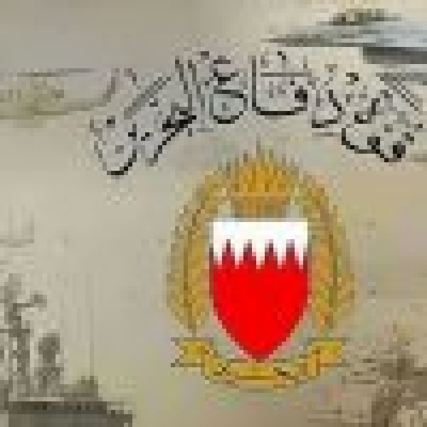 البحرين تعلن اعتراض وتدمير عدد من الاعتداءات الجوية الإيرانية الغادرة البحرين تعلن اعتراض وتدمير عدد من الاعتداءات الجوية الإيرانية الغادرة