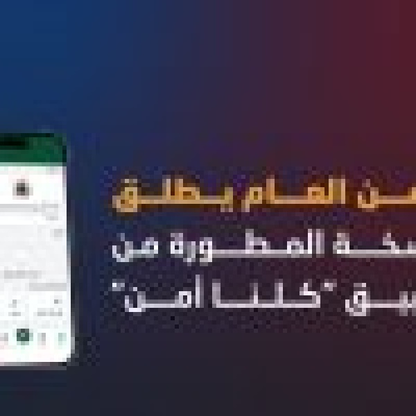 تضمنت تطوير ا شامل ا للنموذجين التقني والتشغيلي الأمن العام يطلق النسخة المطورة من تطبيق كلنا أمن تضمنت تطوير ا شامل ا للنموذجين التقني والتشغيلي الأمن العام يطلق النسخة المطورة من تطبيق كلنا أمن