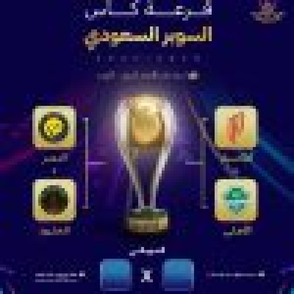 قرعة نصف النهائي ببطولة كأس السوبر السعودي للموسم الرياضي 2026 2027 ت سفر عن مواجهت ين مثيرت ين قرعة نصف النهائي ببطولة كأس السوبر السعودي للموسم الرياضي 2026 2027 ت سفر عن مواجهت ين مثيرت ين