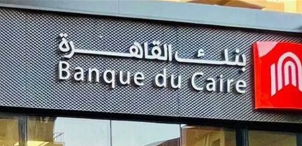 بسبب التوت رات الجيوسياسي ة تأجيل طرح بنك القاهرة في البورصة