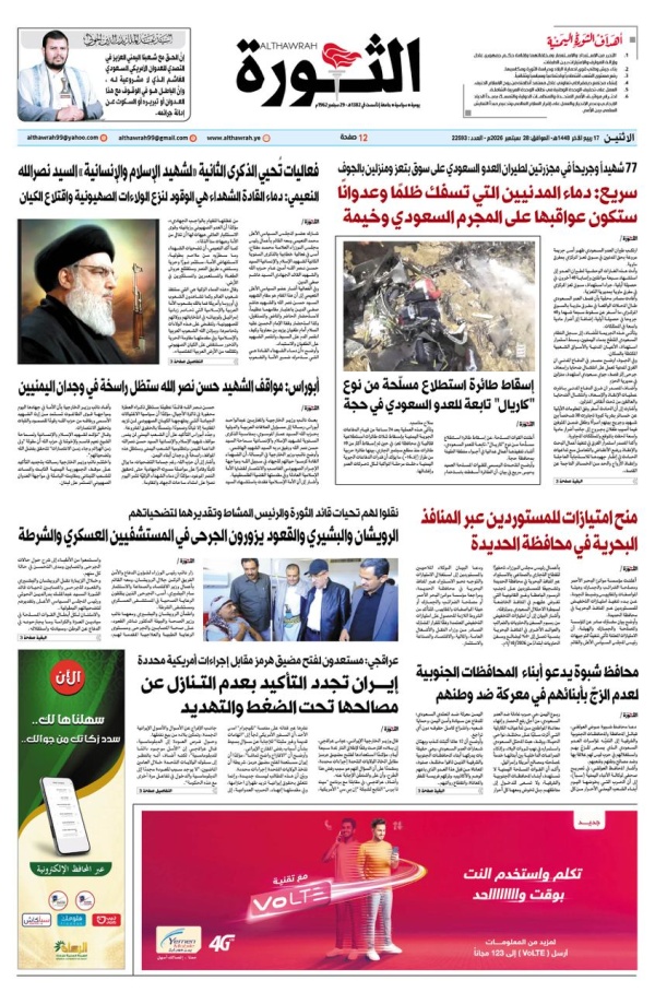 صحيفة الثورة الأثنين 17 ربيع الاخر 1448 28 سبتمبر 2026