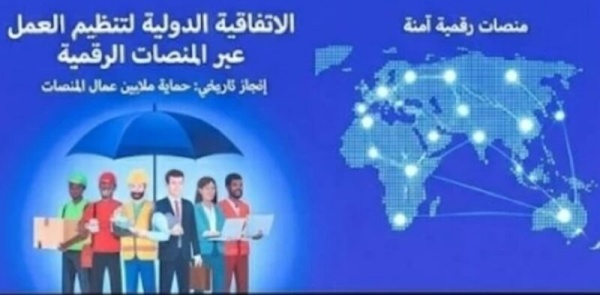 اعتماد أول اتفاقية دولية لتنظيم العمل عبر المنصات الرقمية اعتماد أول اتفاقية دولية لتنظيم العمل عبر المنصات الرقمية
