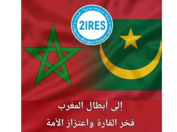 معهد موريتاني يشيد بإنجاز أسود الأطلس أنتم فخر إفريقيا والعالم العربي والأمة الإسلامية معهد موريتاني يشيد بإنجاز أسود الأطلس أنتم فخر إفريقيا والعالم العربي والأمة الإسلامية