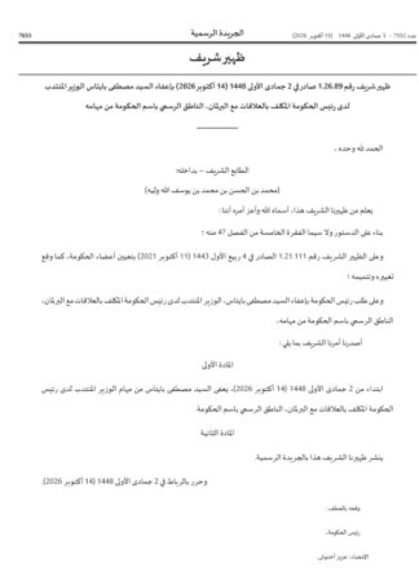 غريب صدور ظهير بإعفاء الوزير مصطفى بايتاس من مهامه قبل يومين من تعيين الحكومة الجديدة