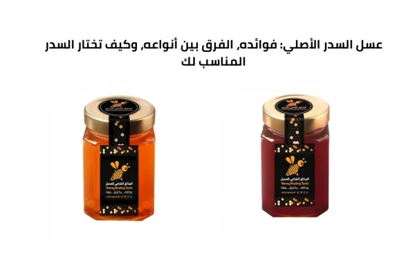 عسل السدر الأصلي فوائده الفرق بين أنواعه وكيف تختار السدر المناسب لك عسل السدر الأصلي فوائده الفرق بين أنواعه وكيف تختار السدر المناسب لك