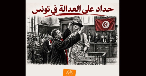 تونس التيار الديمقراطي يدعو التونسيين إلى عدم السكوت على الظلم