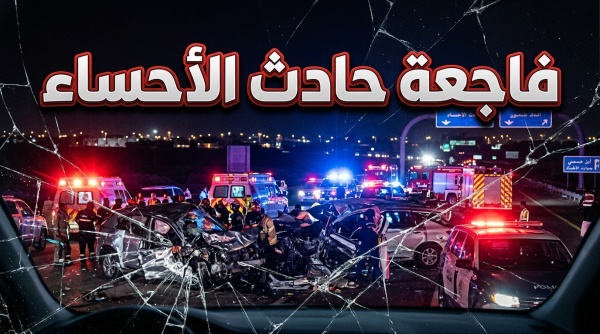 فاجعة تهز الشارع السعودي التفاصيل الكاملة والأسباب الخفية وراء حادث الأحساء المروع اليوم فاجعة تهز الشارع السعودي التفاصيل الكاملة والأسباب الخفية وراء حادث الأحساء المروع اليوم