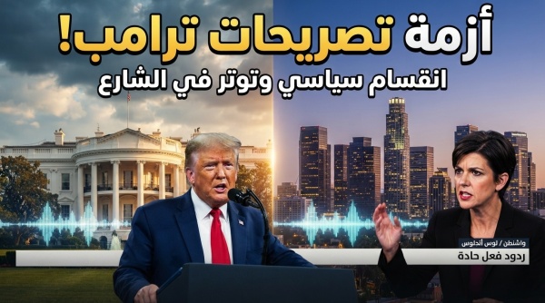 عاصفة سياسية في واشنطن البيت الأبيض ينفي دعوة ترامب لإيران لتدمير لوس أنجلوس وسان دييغو عاصفة سياسية في واشنطن البيت الأبيض ينفي دعوة ترامب لإيران لتدمير لوس أنجلوس وسان دييغو