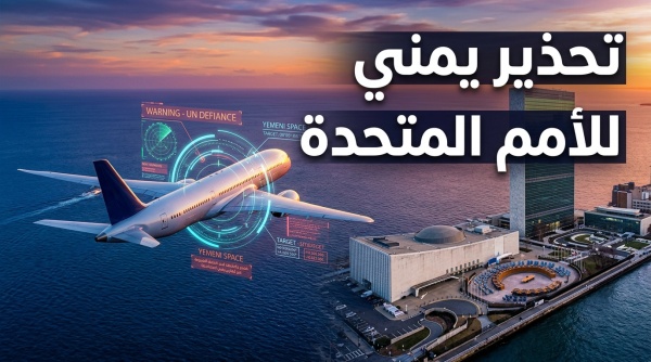 حكومة اليمن تحذر الأمم المتحدة أسلحة حوثية إيرانية تهدد مسارات الطيران الدولي