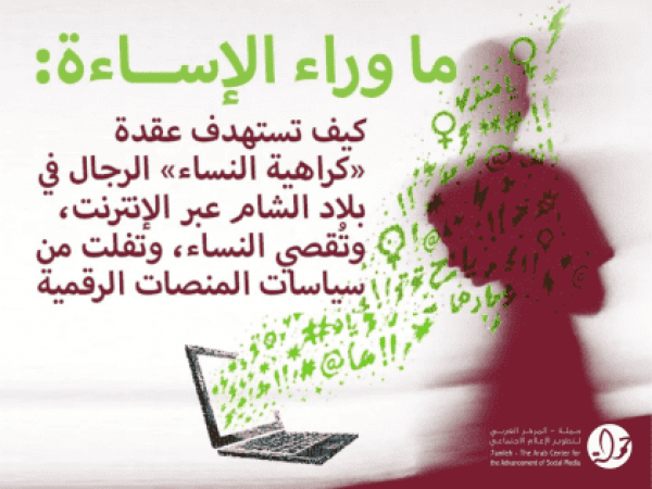 إصدار جديد لمركز حملة يكشف فجوات في سياسات المنصات تجاه كراهية النساء والعنف الرقمي في بلاد الشام إصدار جديد لمركز حملة يكشف فجوات في سياسات المنصات تجاه كراهية النساء والعنف الرقمي في بلاد الشام