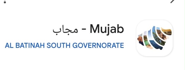 محافظة جنوب الباطنة توس ع خدماتها الرقمية عبر تطبيق م جاب