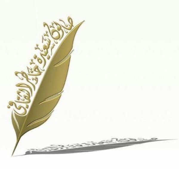 صالون سعيدة خاطر يحتفي بإرث الشاعرة عائشة الجامعية في أمسية تأبينية بالنادي الثقافي صالون سعيدة خاطر يحتفي بإرث الشاعرة عائشة الجامعية في أمسية تأبينية بالنادي الثقافي