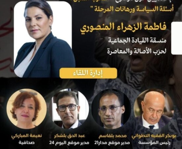 فاطمة الزهراء المنصوري تستعد لخروج إعلامي لمناقشة أسئلة الانتخابات ورهانات المرحلة فاطمة الزهراء المنصوري تستعد لخروج إعلامي لمناقشة أسئلة الانتخابات ورهانات المرحلة