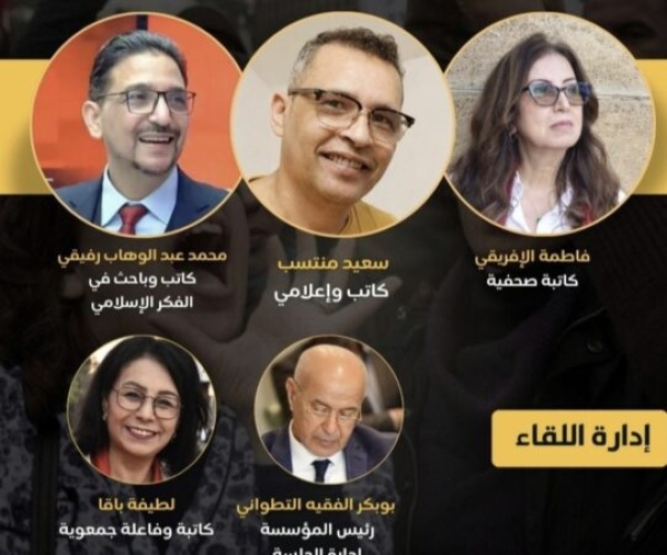 مؤسسة الفقيه التطواني تنظم لقاء ثقافيا حول المثقف المغربي والكتاب بمشاركة كتاب وإعلاميين مؤسسة الفقيه التطواني تنظم لقاء ثقافيا حول المثقف المغربي والكتاب بمشاركة كتاب وإعلاميين