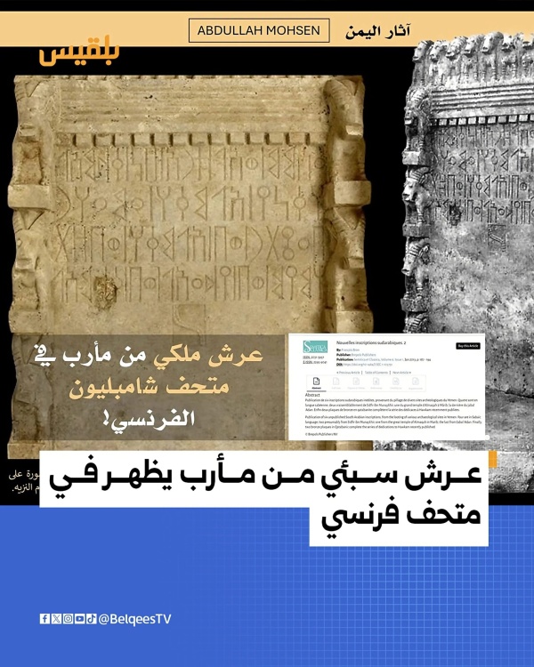 اثار اليمن المسروقه باحث آثار يكشف عرض عرش سبئي نادر في متحف فرنسي اثار اليمن المسروقه باحث آثار يكشف عرض عرش سبئي نادر في متحف فرنسي