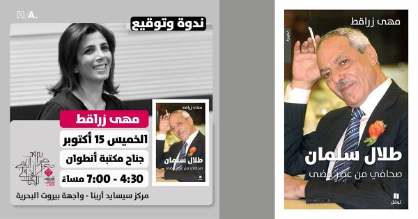 مها زراقط تعيد طلال سلمان إلى أسئلة المهنة ماذا بقي من زمن السفير مها زراقط تعيد طلال سلمان إلى أسئلة المهنة ماذا بقي من زمن السفير