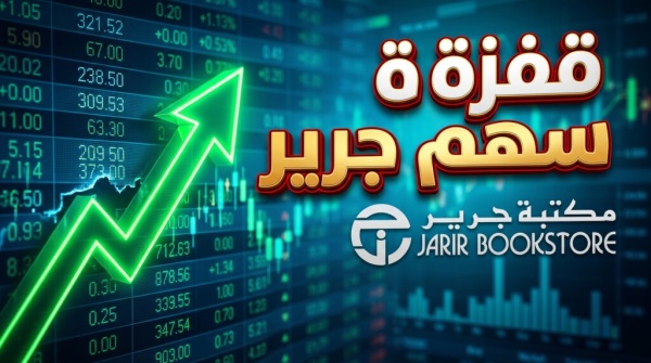 سهم جرير للتسويق يخطف الأنظار تفاصيل أكبر قفزة للسهم منذ عام سهم جرير للتسويق يخطف الأنظار تفاصيل أكبر قفزة للسهم منذ عام