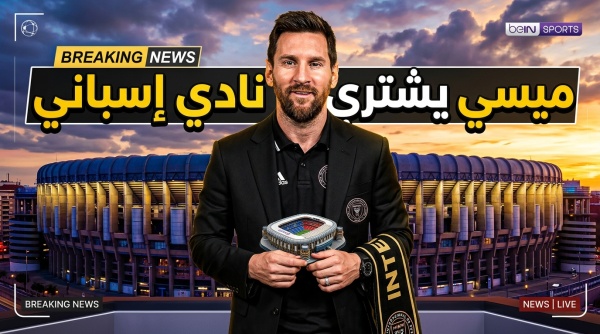 رسميا ليونيل ميسي يستحوذ على حصة الأغلبية في نادي إلدينسي الإسباني