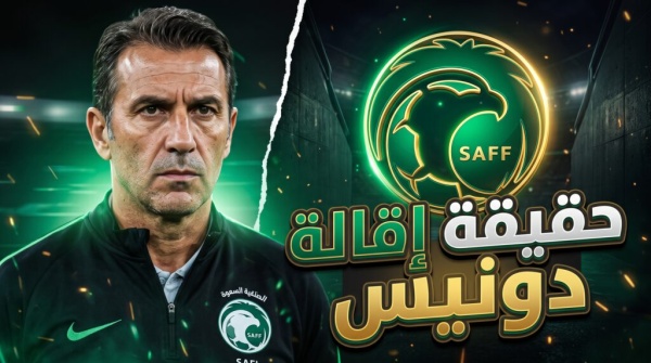 حقيقة إقالة دونيس من تدريب المنتخب السعودي بيان رسمي يكشف التفاصيل