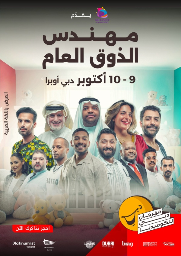 مسرحية مهندس الذوق العام تضيء خشبة دبي أوبرا ضمن مهرجان دبي للكوميديا 2026 مسرحية مهندس الذوق العام تضيء خشبة دبي أوبرا ضمن مهرجان دبي للكوميديا 2026