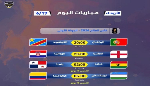 البرتغال وإنجلترا جدول مباريات اليوم الأربعاء في كأس العالم والقنوات الناقلة البرتغال وإنجلترا جدول مباريات اليوم الأربعاء في كأس العالم والقنوات الناقلة